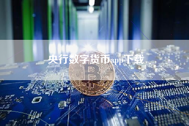 央行数字货币app下载