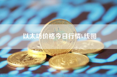 以太坊价格今日行情k线图