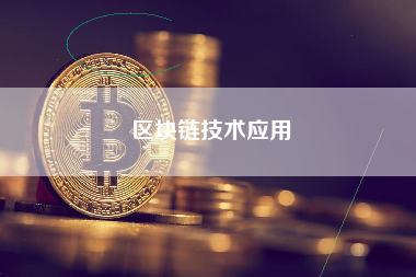 区块链技术应用