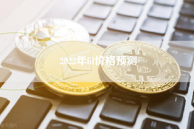 2022年fil价格预测