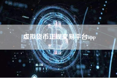 虚拟货币正规交易平台app