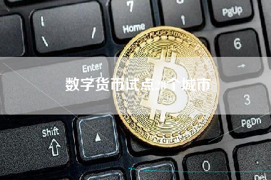 数字货币试点28个城市