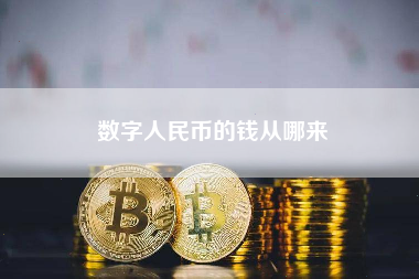 数字人民币的钱从哪来