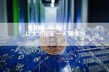以太坊挖矿一天赚多少
