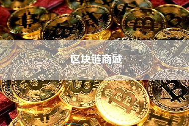 区块链商城