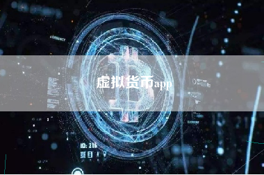 虚拟货币app