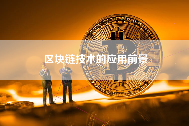 区块链技术的应用前景