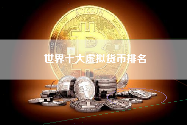 世界十大虚拟货币排名