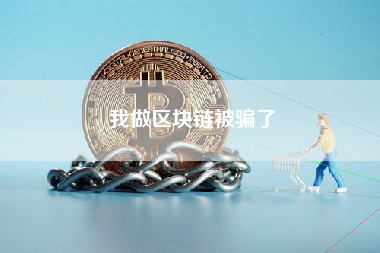 我做区块链被骗了