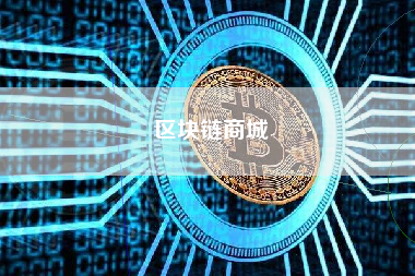 区块链商城