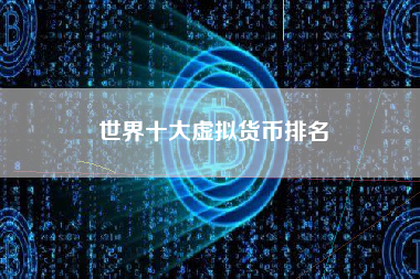 世界十大虚拟货币排名