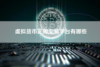 虚拟货币正规交易平台有哪些