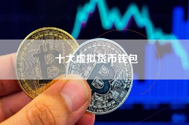 十大虚拟货币钱包