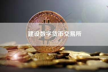 建设数字货币交易所