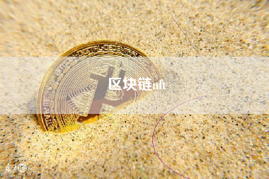 区块链nft