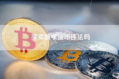 买卖数字货币违法吗