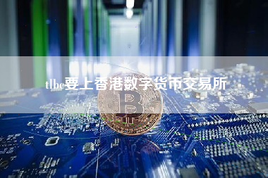 tlbc要上香港数字货币交易所